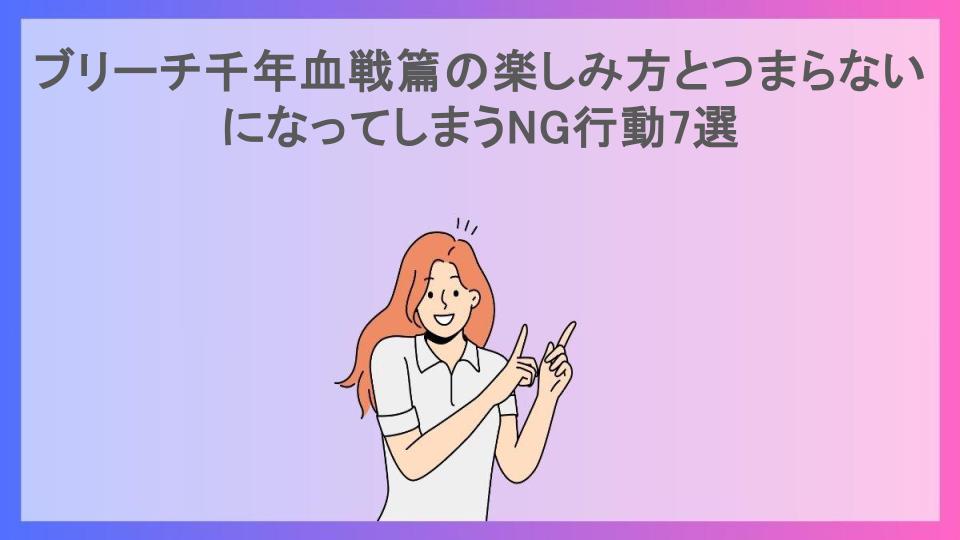 ブリーチ千年血戦篇の楽しみ方とつまらないになってしまうNG行動7選